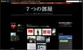 ７つの部屋／デザイン、アート、映画、音楽...