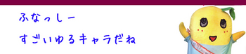 ふなっしー供ヘッダー画像2-2のコピー.jpg