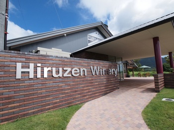 hiruzen_2010_winery00.jpg