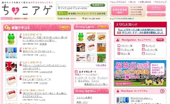 癒されたい女子の口コミ・クチコミサイト「ちょこアゲ」