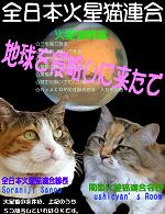 日本火星猫連合ポスター サイドバー用- コピー (2).jpg