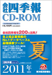 会社四季報CD-ROM2011年3集夏号.jpg