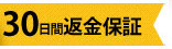 30日間返金保証.PNG
