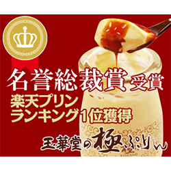 季節の和菓子洋菓子完売玉華堂の極ぷりん、楽天ランキング1位の人気の商品.jpg