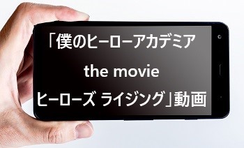 「僕のヒーローアカデミア the movie ヒーローズ ライジング」動画Dailymotion.jpg