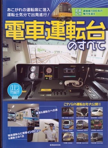 電車運転台のすべて