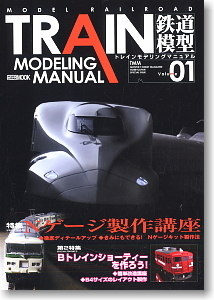 TRAIN MODELING MANUAL　Vol.1