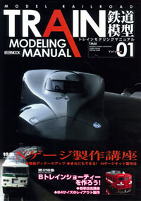 TRAIN MODELING MANUAL Vol.1