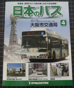 週刊日本のバス第4号