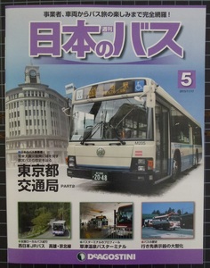 週刊日本のバス第5号