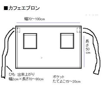 カフェエプロンの作り方