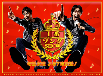 1番ソングSHOW