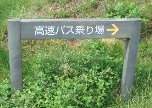 淡路ハイウェイオアシス5.jpg