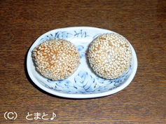 胡麻団子