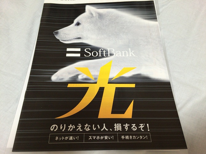 SoftBank光へ