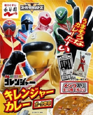 「キレンジャーカレー」