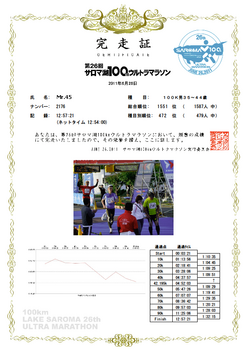 2011サロマ湖100km完走証