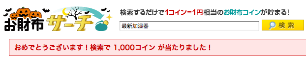 お財布.com 1000コイン当選.png
