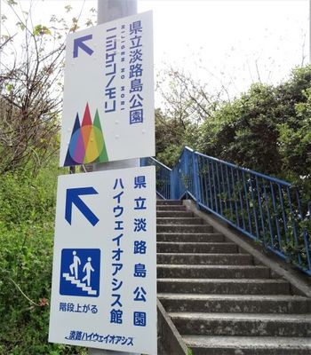 淡路ハイウェイオアシス20.JPG