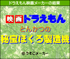 ドラえもん映画メーカー