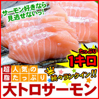 大トロサーモン