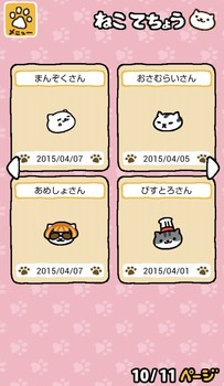 ねこあつめ10/11