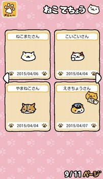 ねこあつめ9/11