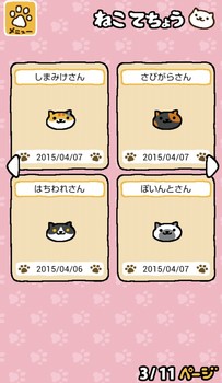 ねこあつめ3/11