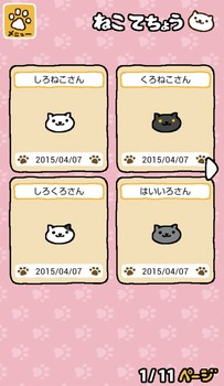 ねこあつめ1/11