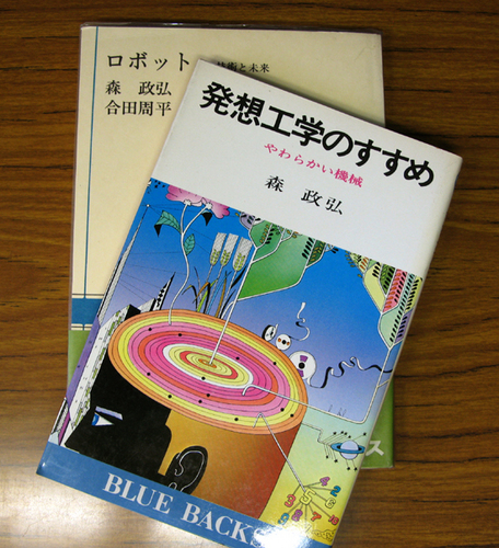 「発想工学のすすめ」と「ロボット」