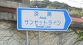 淡路サンセットライン2.jpg