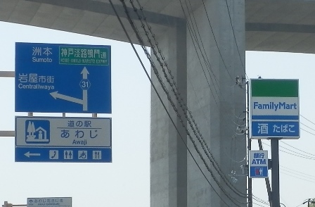 淡路サンセットライン25.jpg