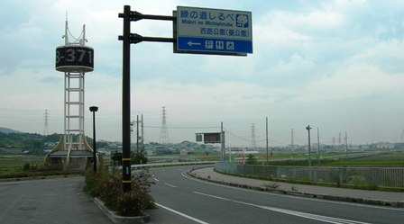 緑の道しるべ西路公園01.JPG