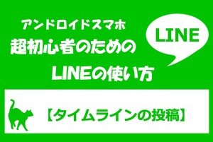 LINEタイムライン投稿方法.jpg