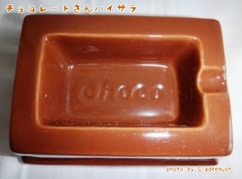 チョコレートさん灰皿(上)_GLADEE(グラディー)を探してコレクション.JPG