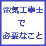 電気工事士で必要なこと　アイコン.png