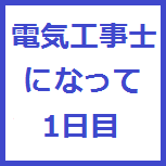 電気工事士になって1日目　アイコン.png