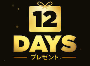 アップル「12DAYSプレゼント」アプリ