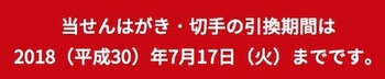 2018年お年玉付き年賀はがきの引き換え期間