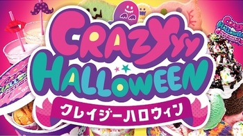 サーティワンは人気フレーバーがハロウィンカラーになって登場する「クレイジーハロウィン」キャンペーンを10月31日まで開催