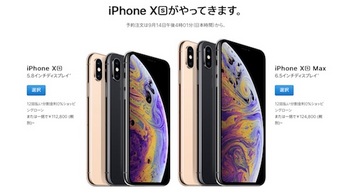 アップル「iPhone XS」と「iPhone XS Max」