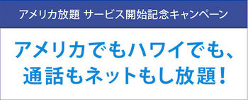 ソフトバンク「アメリカ放題」キャンペーン