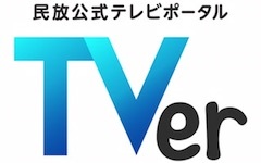 テレビポータル「TVer（ティーバー）」