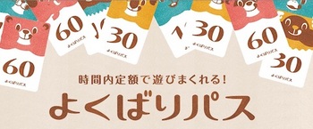 イオンはアミューズメント施設「モーリーファンタジー」において時間制定額「よくばりパス」を発表