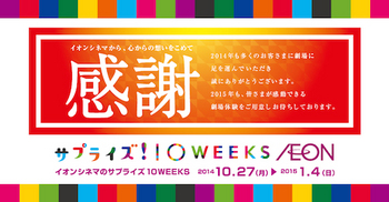 イオンシネマは「サプライズ！10WEEKS」の一環としてキャンペーンを開催中！