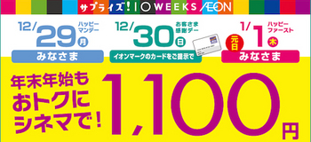 イオンシネマ「年末年始もおトクにシネマで！1100円」