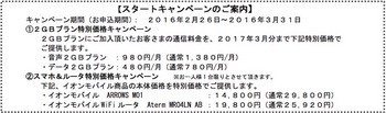 イオンモバイルはスタートキャンペーンとして「2大特別キャンペーン」を実施