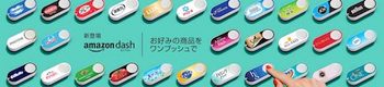 アマゾンはボタンをワンプッシュするだけで商品を注文できる「Dash Button」を発売