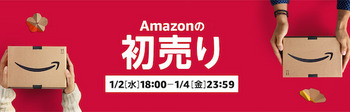 「Amazonの初売り」は1月2日18時0分から1月4日23時59分まで開催