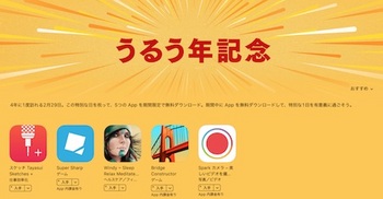 アップルは4年に1度の「うるう年記念」として5つのアプリを期間限定で無料配布